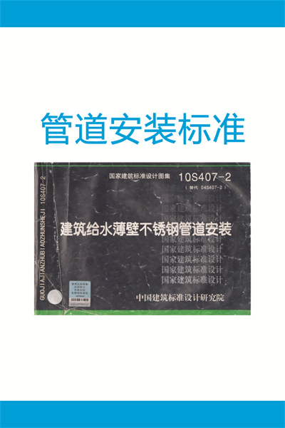 10S407-2 《建筑给水薄壁不锈钢管道安装》