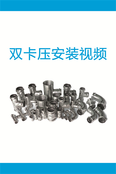 双卡压安装视频2-DN65-100