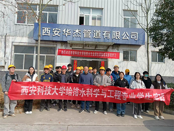 热烈欢迎“西安科技大学”给排水专业师生莅临我司参观、学习！