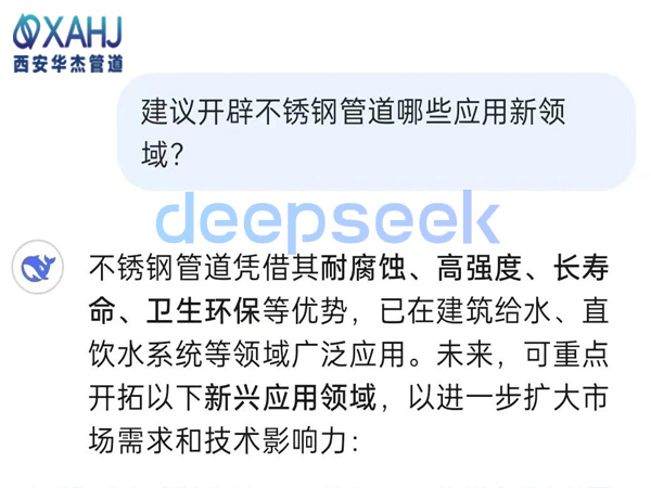 不锈钢管道开辟哪些应用新领域？看Deep Seek建议